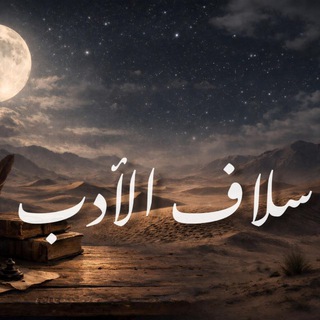 Telegram profile photo for 🤍 سُلاف الأدب .