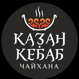 Telegram profile photo for КАЗАН-КЕБАБ🔸ЧАЙХАНА🔸ДОСТАВКА ЧИТА