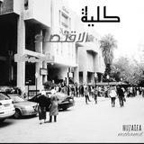 Telegram profile photo for كلية الاقتصاد..بتجمعنا💖
