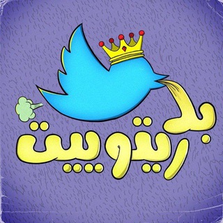 Telegram profile photo for بد ریتوییت | Bad Retweet