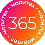 Telegram profile photo for МОЛИТВА 365 📯