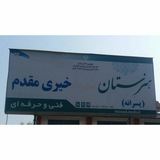 Telegram profile photo for کانال انجمن اولیا اطلاع رسانی هنرستان بزرگ شهید خیری مقدم ساری