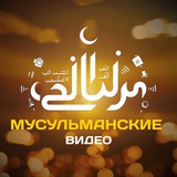 Telegram profile photo for Мусульманские видео ❤️