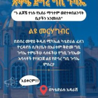 Telegram profile photo for ጥምር ግቢ ጉባኤ (በደ/መ/ቅ/ሚካኤል ካ/የፈለገ ዮርዳኖስ ሰንበት ት/ቤት)