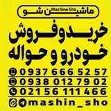 Telegram profile photo for ماشین شو(خرید وفروش حواله وخودروی صفر)🟣علی صالحی نیا🟣09376665257📲با تسویه انی🛑