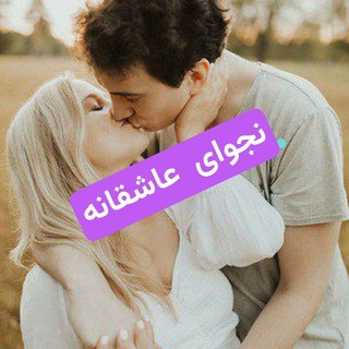 Telegram profile photo for ❤️نجوای عاشقانه❤️
