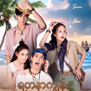 Telegram profile photo for ရတနာကျွန်းပေါ်ကဖူးစာ(2026)