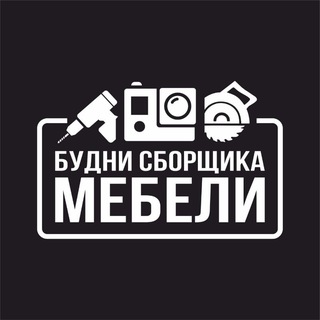 Telegram profile photo for Будни сборщика мебели