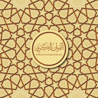 Telegram profile photo for القرآن الكريم (مغلقة)