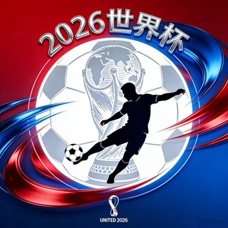 Telegram profile photo for 2026 美加墨世界杯·足球体育赛事
