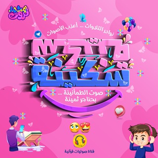 Telegram profile photo for سَكِينَةٌ 📻