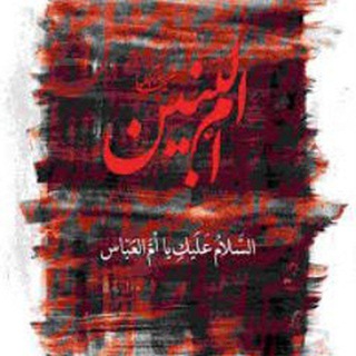 Telegram profile photo for حسینیه مبارکه حضرت ام بنین سلام الله علیها