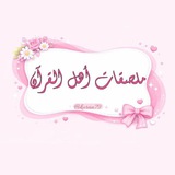 Telegram profile photo for ملصقات أهــل القـرآن🎀🤍