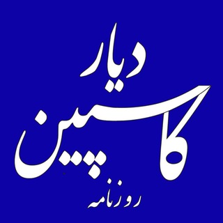 Telegram profile photo for روزنامه دیار کاسپین