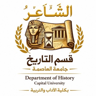 Telegram profile photo for كلية الآداب&التربية جامعة العاصمة{قسم التاريخ} كورس الدحيح"الرسمي2030"🇵🇸الشاعر♥️