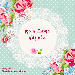 Telegram profile photo for دوخت و دوز ماه بانو