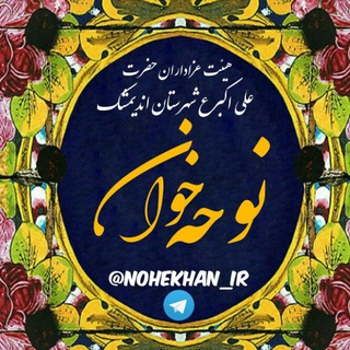 Telegram profile photo for هیئت عزادارن حضرت علی اکبر(ع)