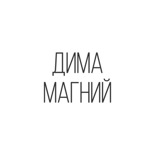 Telegram profile photo for ДИМА МАГНИЙ