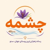 Telegram profile photo for «چشمه»، رسانه مردم روستای سنو