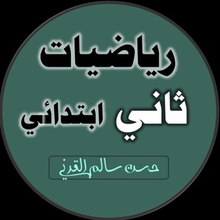 Telegram profile photo for رياضيات الصف الثاني