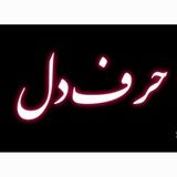 Telegram profile photo for کانال حرف دل