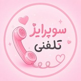 Telegram profile photo for سوپرایزِ تلفنی^᪲᪲🫧