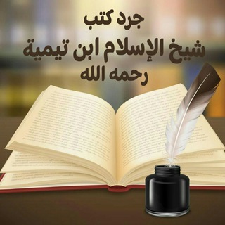 Telegram profile photo for جرد كتب شيخ الإسلام قراءة وسماعا