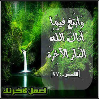 Telegram profile photo for اعمل لآخرتك