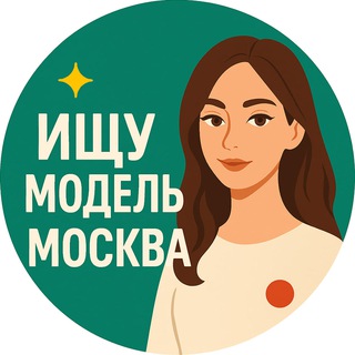 Telegram profile photo for Ищу модель Москва