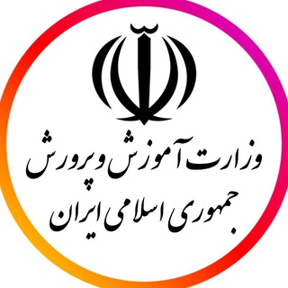 Telegram profile photo for اخبار وزارت آموزش و پرورش