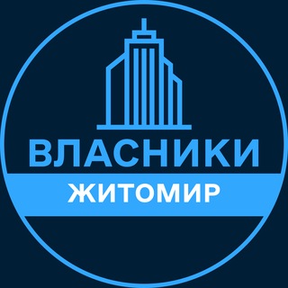 Telegram profile photo for Власники | ЖИТОМИР 🏢 Нерухомість / Купівля та продаж