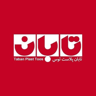 Telegram profile photo for پخش عمده«تابان پلاست»