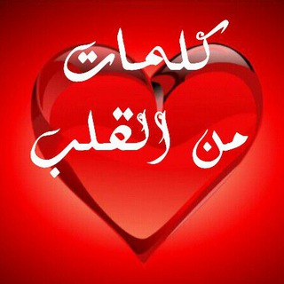 Telegram profile photo for كلمات من القلب