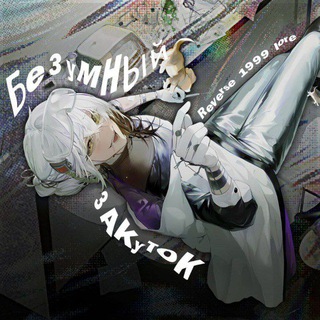 Telegram profile photo for Безумный закуток ¦ Reverse: 1999 lore