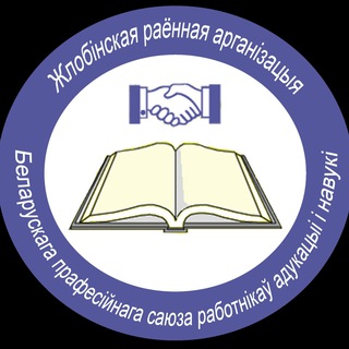 Telegram profile photo for Жлобинский РК образования