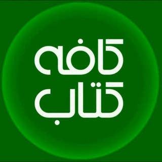 Telegram profile photo for کتابخانه ایران بوک(گروه درخواست کتاب)