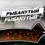 Telegram profile photo for Рыбанутый | Русская рыбалка 4