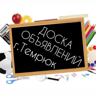 Telegram group profile photo for Объявления Темрюк и район