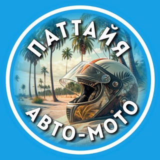 Telegram profile photo for Свои в Паттайе | Авто-Мото 🚘 Чат Аренда | Продажа | Покупка