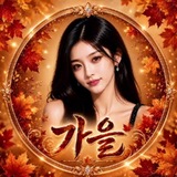 Telegram profile photo for 010 인증 매입 가을 채널