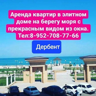 Telegram profile photo for Квартиры посуточно в Дербенте
