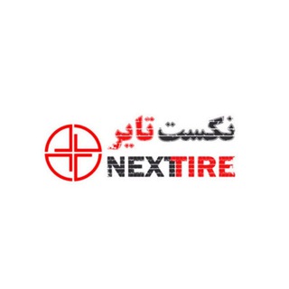 Telegram profile photo for 🛞 Next Tire - Iran Tire 🛞