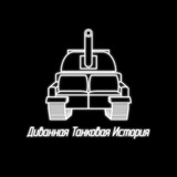 Telegram profile photo for Диванная Танковая История