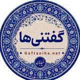 Telegram profile photo for گفتنیها