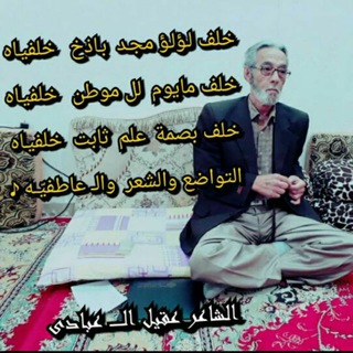 Telegram profile photo for قناة الـشاعر خلف ابویوسف الـحیـدری