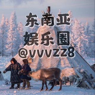 Telegram profile photo for 东南亚娱乐圈🌐@vvvzz8