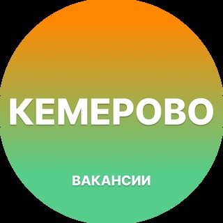 Telegram profile photo for Кемерово Вакансии
