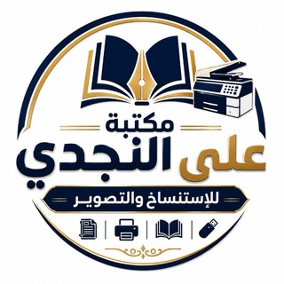 Telegram profile photo for مكتبة علي النجدي