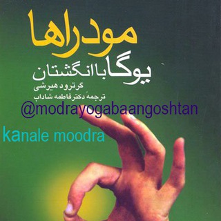 Telegram profile photo for مودرا یوگا با انگشتان 👌🕉🤘