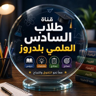 Telegram profile photo for طلاب السادس العلمي بلدروز